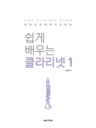 쉽게 배우는 클라리넷 1